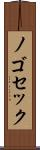 ノゴセック Scroll