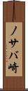 ノサバ崎 Scroll
