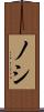 ノシ Scroll