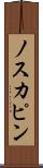 ノスカピン Scroll