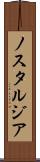ノスタルジア Scroll