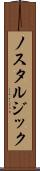 ノスタルジック Scroll