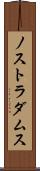 ノストラダムス Scroll