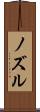 ノズル Scroll