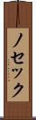 ノセック Scroll