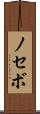 ノセボ Scroll