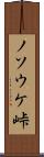 ノソウケ峠 Scroll