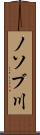 ノソブ川 Scroll