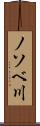 ノソベ川 Scroll