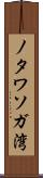 ノタワソガ湾 Scroll