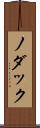ノダック Scroll