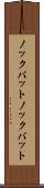 ノックバット Scroll
