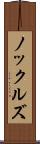 ノックルズ Scroll