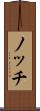 ノッチ Scroll