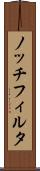 ノッチフィルタ Scroll