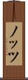 ノッツ Scroll