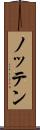 ノッテン Scroll