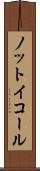 ノット・イコール Scroll