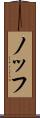 ノッフ Scroll
