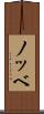 ノッベ Scroll