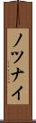 ノツナイ Scroll