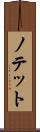 ノテット Scroll