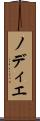 ノディエ Scroll