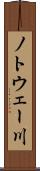 ノトウェー川 Scroll