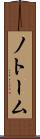 ノトーム Scroll