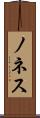 ノネス Scroll