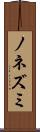 ノネズミ Scroll