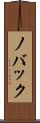 ノバック Scroll
