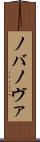 ノバ Scroll