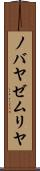ノバヤゼムリヤ Scroll