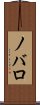ノバロ Scroll