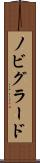 ノビグラード Scroll