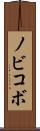 ノビコボ Scroll