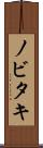 ノビタキ Scroll