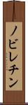 ノビレチン Scroll