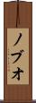 ノブオ Scroll