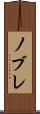 ノブレ Scroll