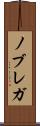 ノブレガ Scroll