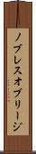 ノブレス・オブリージ Scroll