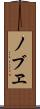 ノブヱ Scroll