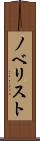 ノベリスト Scroll