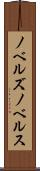 ノベルズ Scroll
