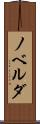 ノベルダ Scroll