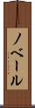 ノベール Scroll