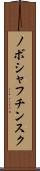 ノボシャフチンスク Scroll