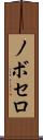 ノボセロ Scroll